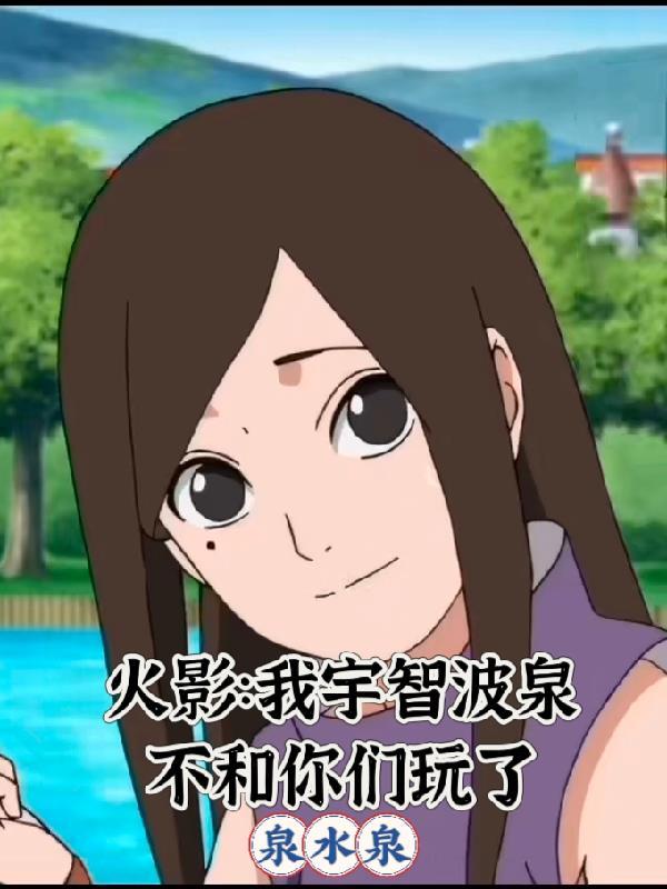 火影:我宇智波泉不和你们玩了