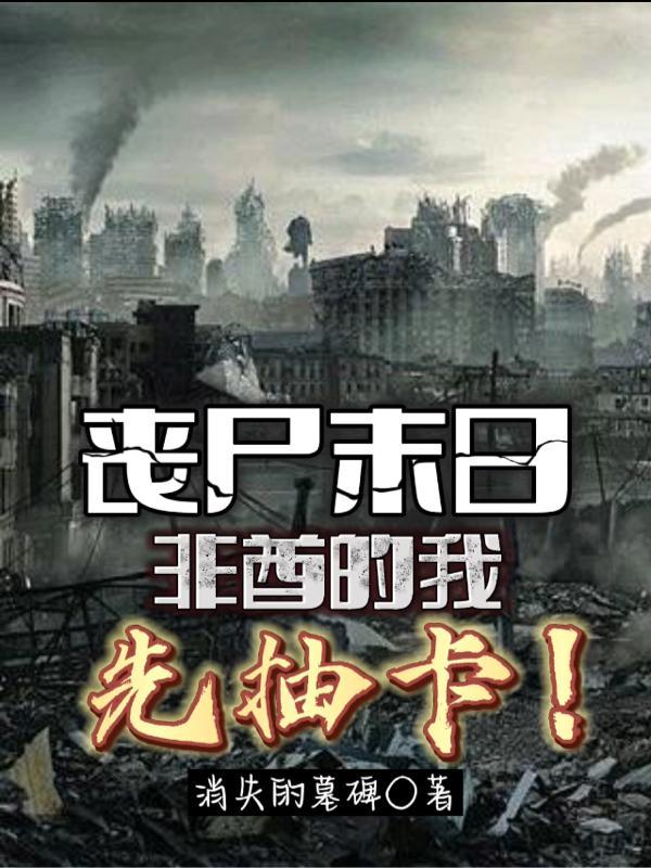 丧尸末日,没事我能抽卡
