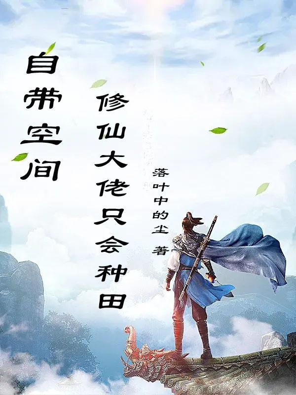 自带空间,修仙大佬只会种田