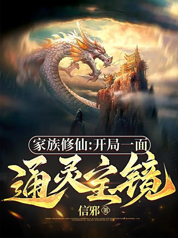 家族,古镜,长生仙
