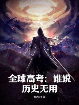 全球高考:谁说历史无用?