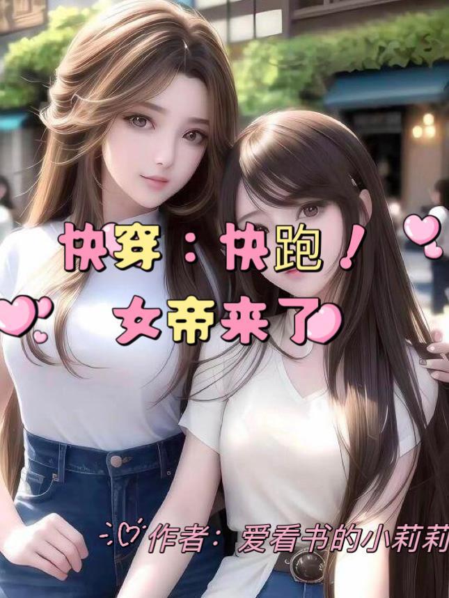 快穿:快跑,女帝来了!