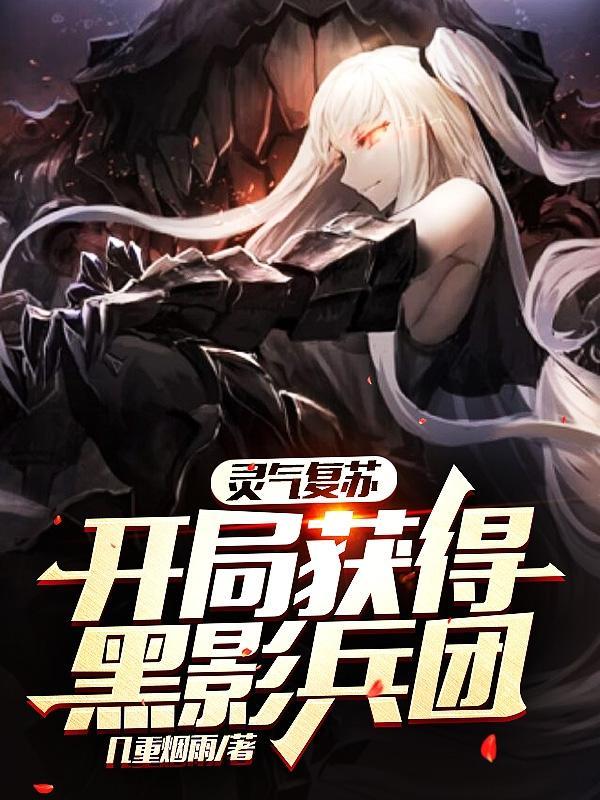 灵气复苏:开局获得黑影兵团
