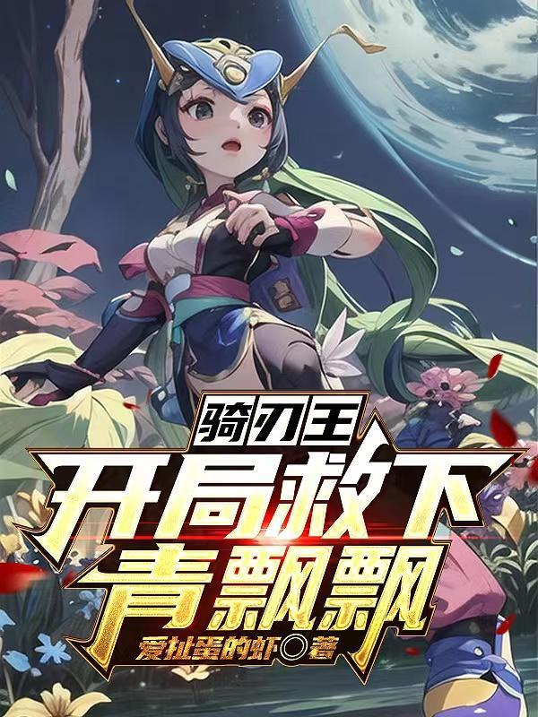 骑刃王:青飘飘是我的!