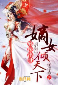 邪医出世:嫡女倾天下