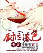 田园春色:天嫁俏厨娘