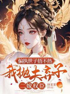 偏执世子捂不热,我抛夫弃子二嫁权臣
