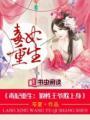 毒妃重生:狼性王爷欺上身