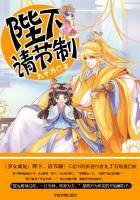 养女成妃:陛下请节制