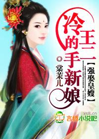 强娶皇嫂:冷王的二手新娘