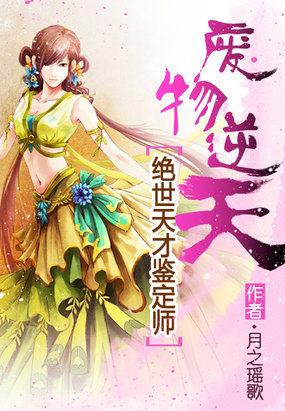 废物逆天:绝世天才鉴定师