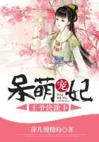 呆萌宠妃:王爷快跪下