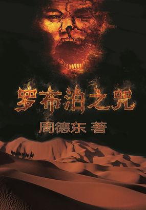 罗布泊之咒(腾讯独家首发)