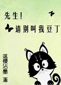 先生!请别叫我豆丁