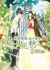 欢喜冤家:爱上鬼见愁