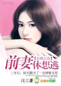 恶魔总裁:前妻休想逃
