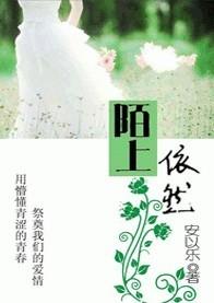 青春的祭奠:陌上依然