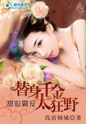 甜心霸宠:替身千金太狂野