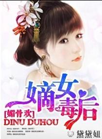 媚骨欢:嫡女毒后