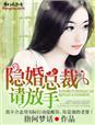 隐婚总裁,请放手!