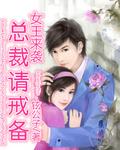 女王来袭:总裁请戒备