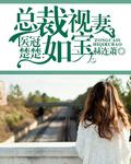 医冠楚楚:总裁视妻如宝