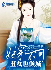 妃穿不可:丑女也倾城