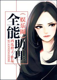 全能助理(娱乐圈)